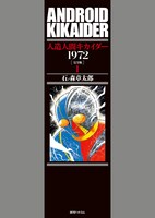 「人造人間キカイダー1972 ［完全版］」1巻