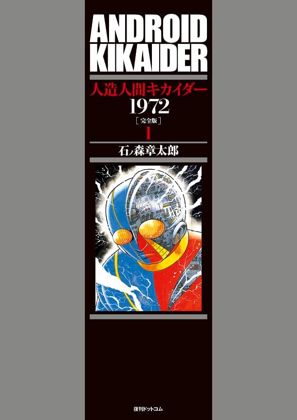 石ノ森章太郎「キカイダー」完全版刊行！島本和彦も寄稿 - コミック 