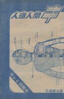 「人造人間キカイダー1972 ［完全版］より。