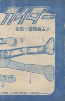 「人造人間キカイダー1972 ［完全版］より。