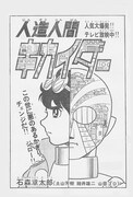 「人造人間キカイダー1972 ［完全版］より。