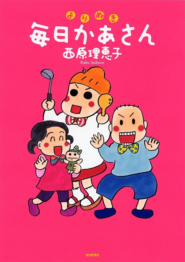 「よりぬき毎日かあさん」