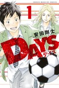 安田剛士「DAYS」1巻