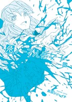 「危ノーマル系女子」2巻