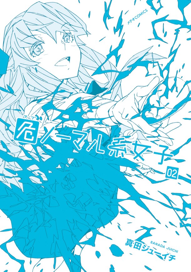 「危ノーマル系女子」2巻