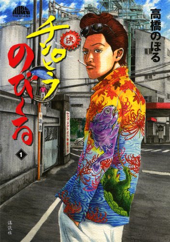 高橋のぼる「チンピラのび～る」1巻