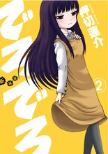 押切蓮介「新装版 でろでろ」2巻