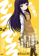 押切蓮介「新装版 でろでろ」2巻帯付き