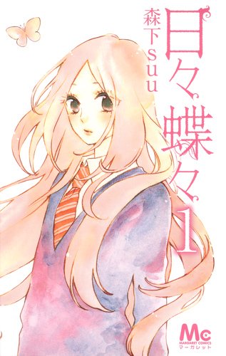 森下suu「日々蝶々」1巻