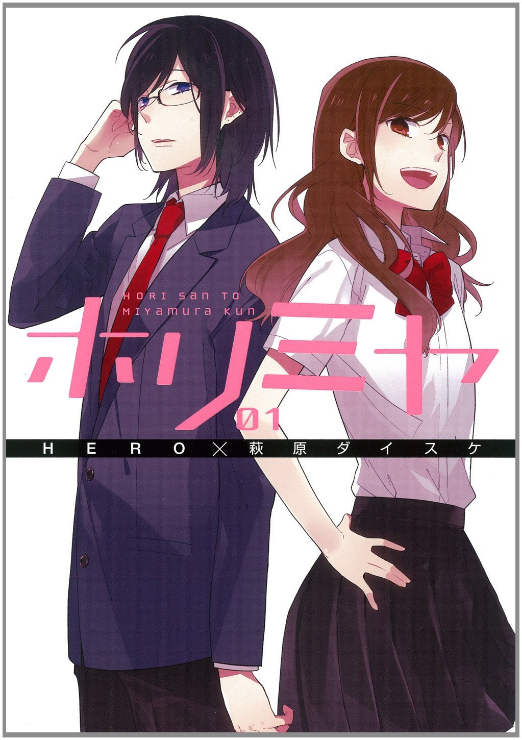 HERO原作、萩原ダイスケ作画「ホリミヤ」1巻