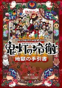 「鬼灯の冷徹」初の公式ガイド、江口夏実の過去作も初収録