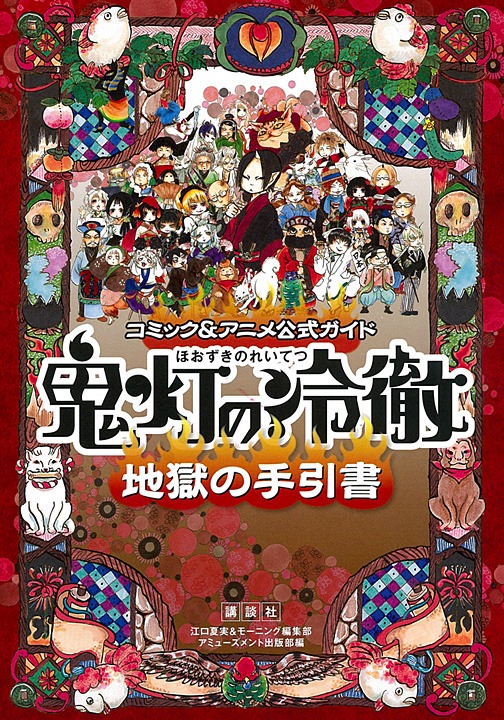 「コミック＆アニメ公式ガイド『鬼灯の冷徹』地獄の手引書」