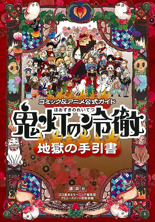 鬼灯の冷徹 初の公式ガイド 江口夏実の過去作も初収録 コミックナタリー