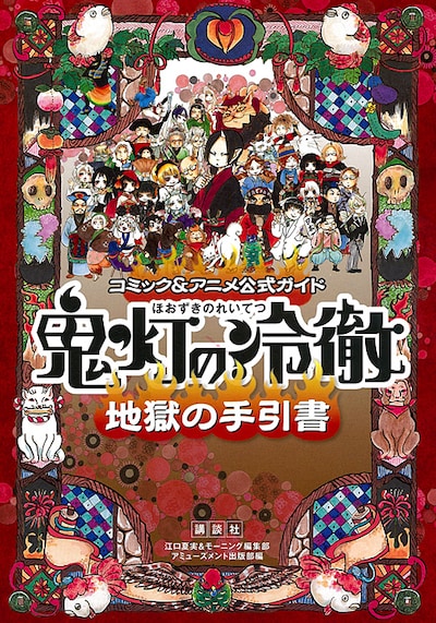 「コミック＆アニメ公式ガイド『鬼灯の冷徹』地獄の手引書」