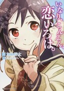 小説版「いなり、こんこん、恋いろは。」