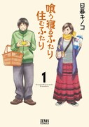 日暮キノコ「喰う寝るふたり住むふたり」1巻