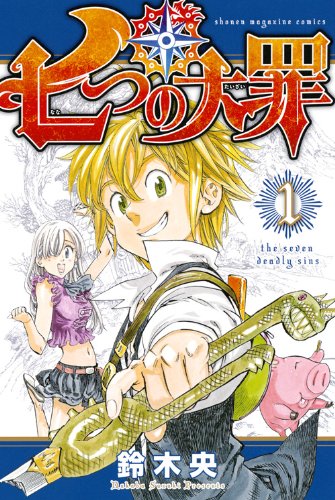 鈴木央「七つの大罪」1巻