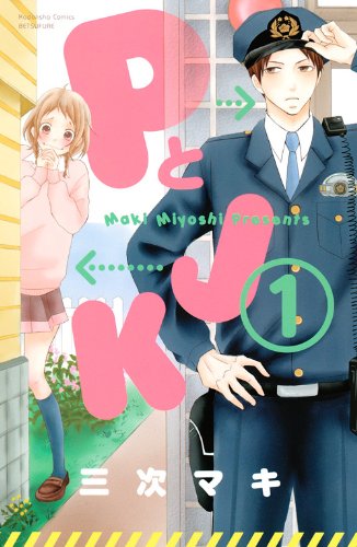 三次マキ「PとJK」1巻