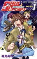 「SOUL CATCHER(S)」1巻