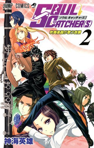 「SOUL CATCHER(S)」2巻