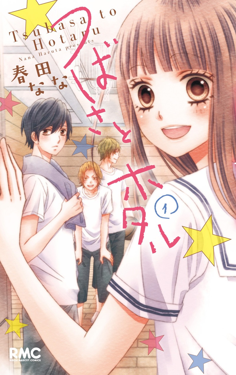 春田なな「つばさとホタル」1巻
