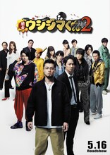 映画「闇金ウシジマくん Part2」の新たなビジュアル。 (c)2014真鍋昌平・小学館／映画「闇金ウシジマくん2」製作委員会