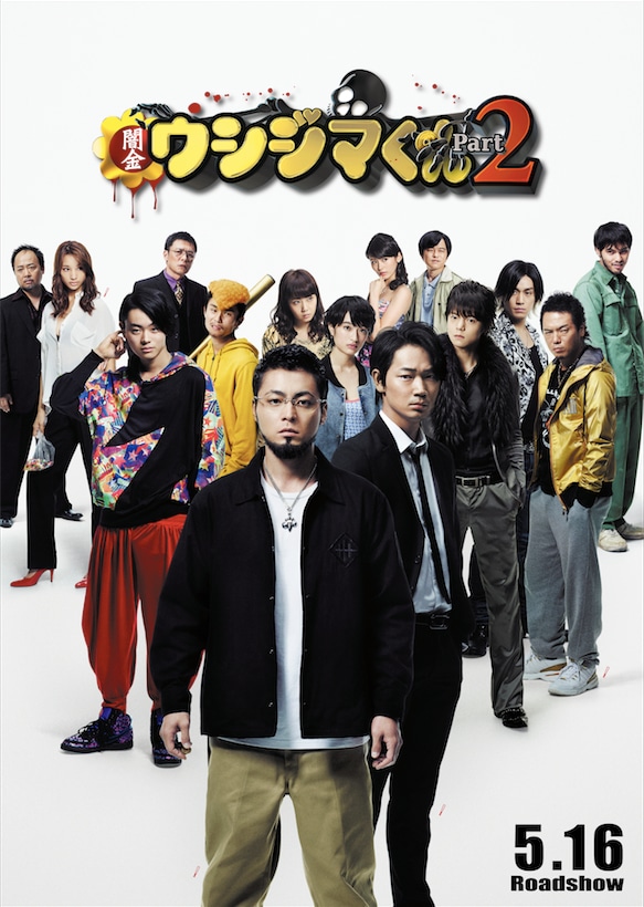 映画「闇金ウシジマくん Part2」のビジュアル。 (c)2014真鍋昌平・小学館／映画「闇金ウシジマくん2」製作委員会