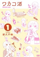 新久千映「ワカコ酒」1巻
