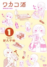 新久千映「ワカコ酒」1巻