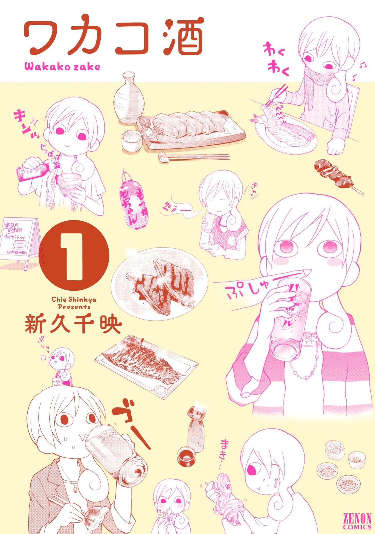 新久千映「ワカコ酒」1巻