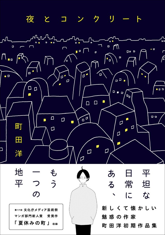 「夜とコンクリート」