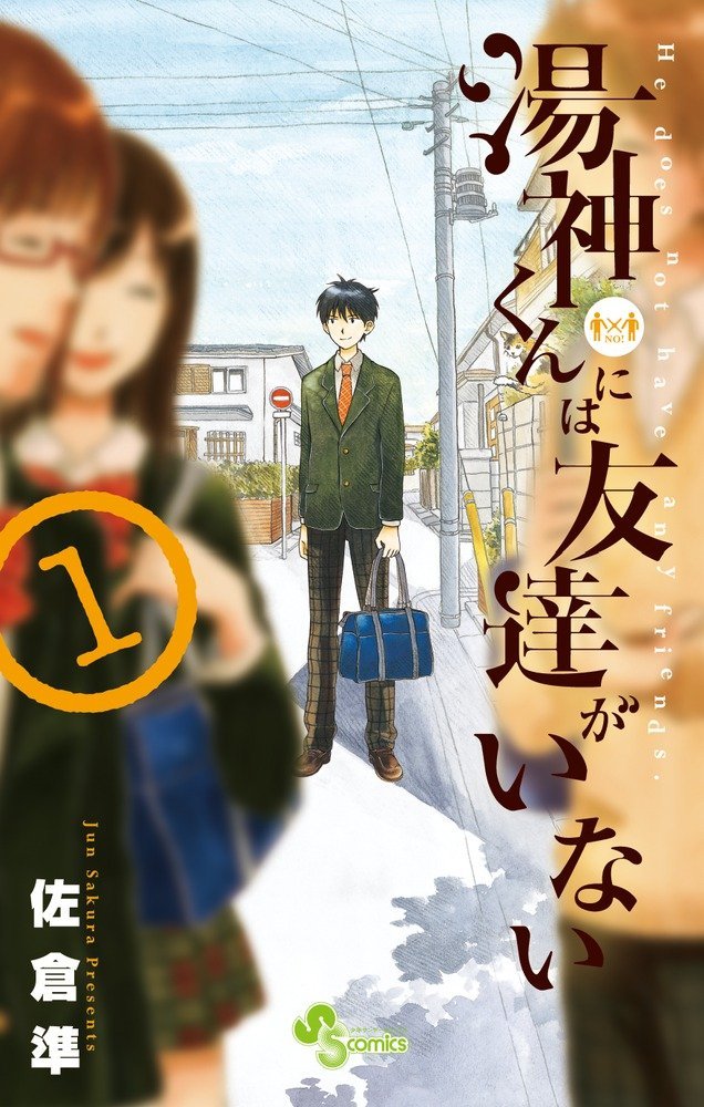 佐倉準「湯神くんには友達がいない」1巻