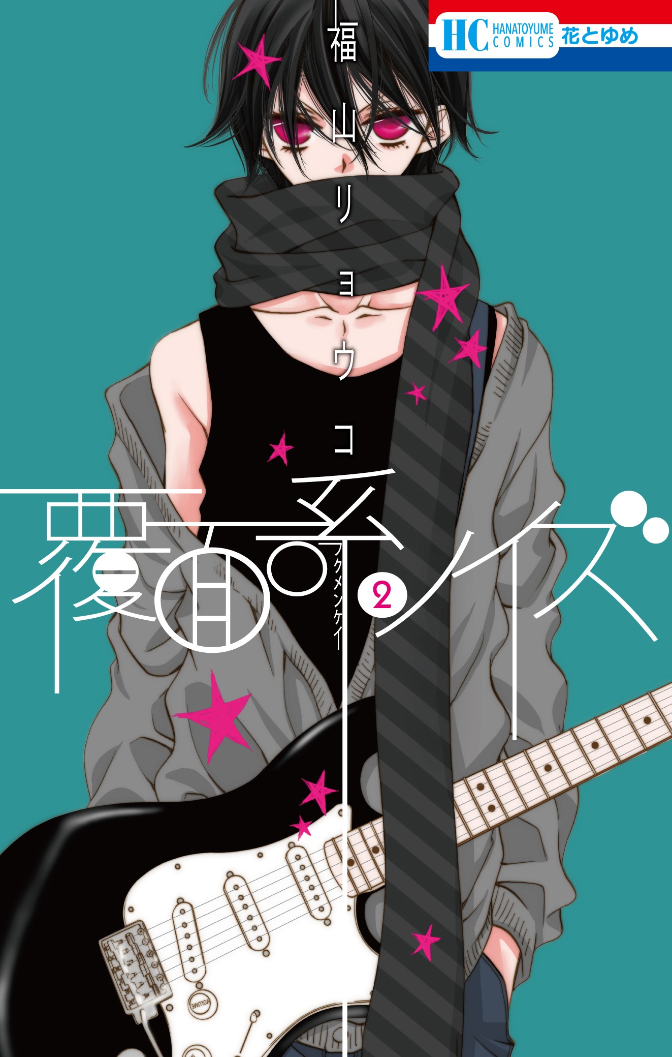 「覆面系ノイズ」2巻