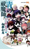 「青の祓魔師 正十字騎士團ガイド」