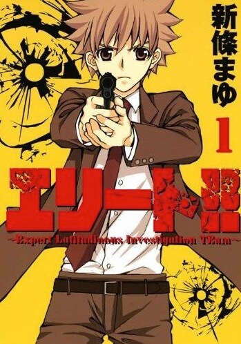 「エリート～Expert Latitudinous Investigation TEam～」1巻