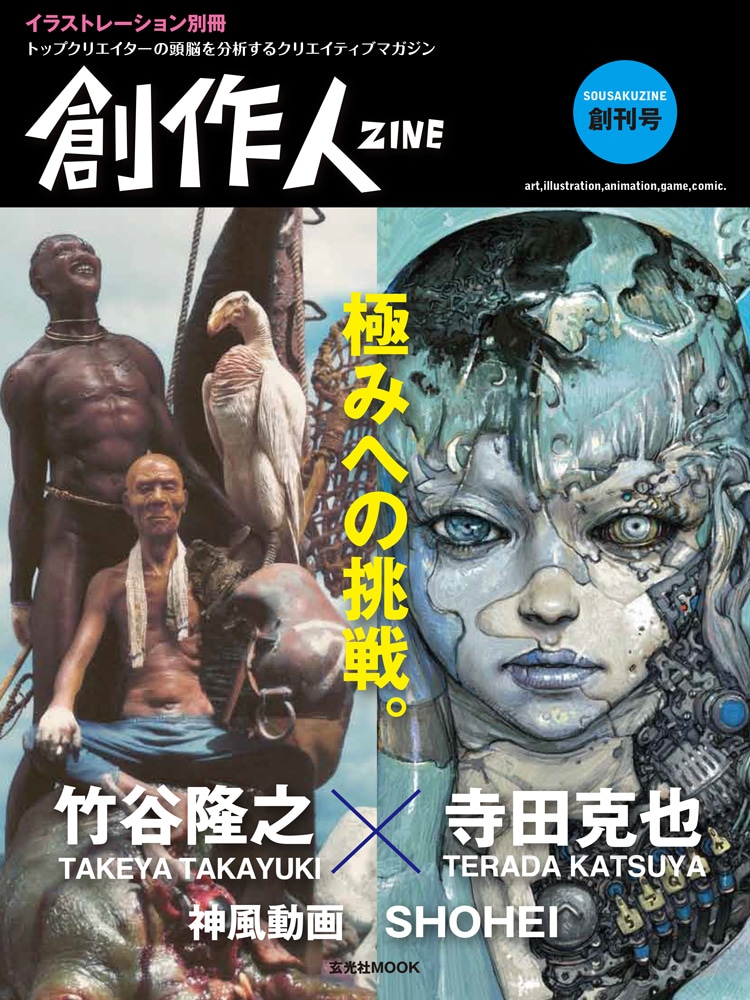 「創作人」創刊号