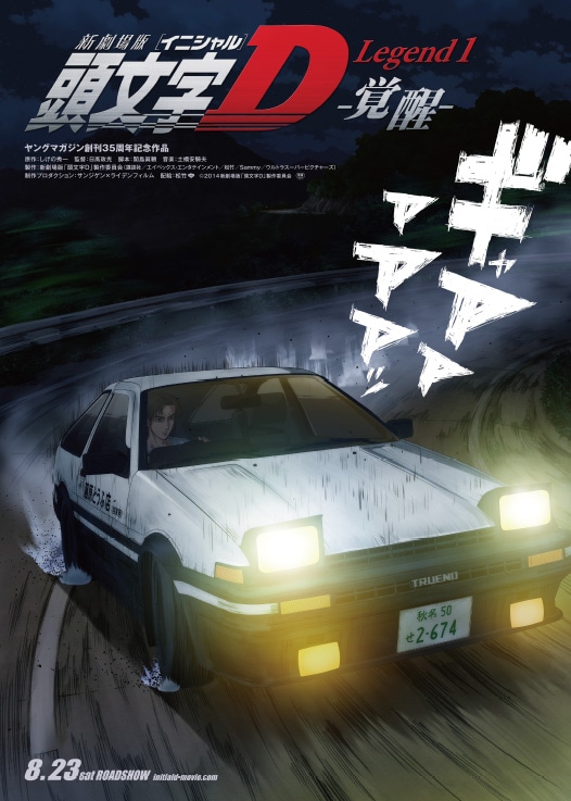 「新劇場版 頭文字Ｄ Legend1 -覚醒-」ビジュアル (c) 2014新劇場版「頭文字D」製作委員会