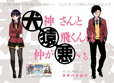 「犬神さんと猿飛くんは仲が悪い。」第1話の扉ページ。