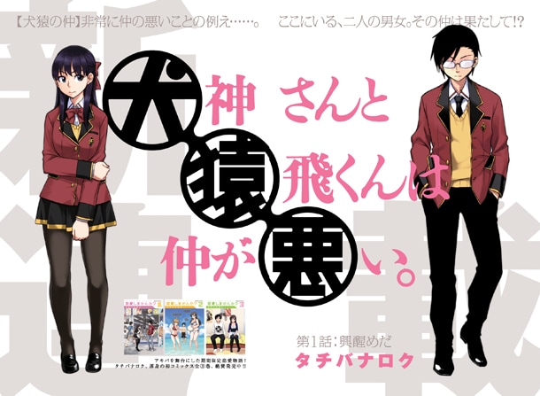 「犬神さんと猿飛くんは仲が悪い。」第1話の扉ページ。