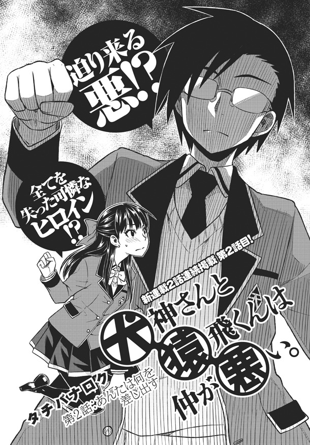 「犬神さんと猿飛くんは仲が悪い。」第2話より。ヤングエース3月号には第2話まで同時掲載されている。