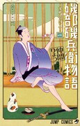 仲間りょう「磯部磯兵衛物語～浮世はつらいよ～」1巻