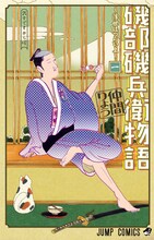 仲間りょう「磯部磯兵衛物語～浮世はつらいよ～」1巻 (c)仲間りょう/集英社