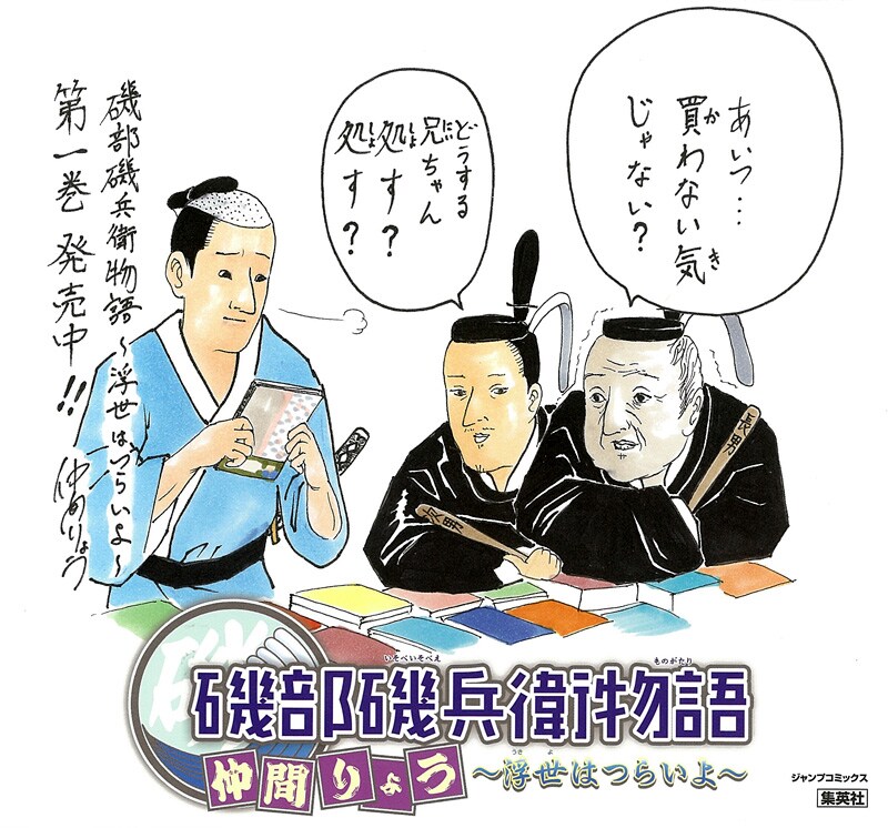 「磯部磯兵衛物語～浮世はつらいよ～」書店用POP  (c)仲間りょう/集英社