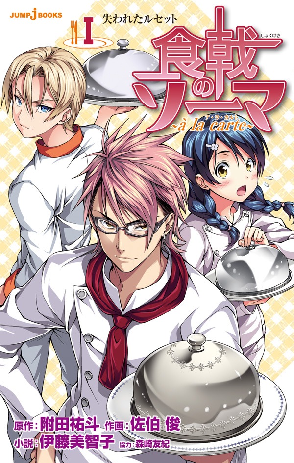 「食戟のソーマ ～a la carte～」(C)附田祐斗・佐伯俊／集英社
