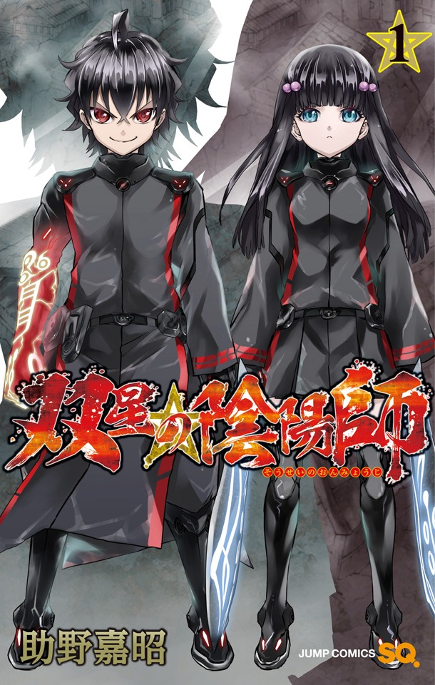 「双星の陰陽師」1巻
