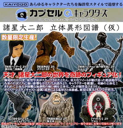 「諸星大二郎 立体異形図譜（仮）」ラインナップ。