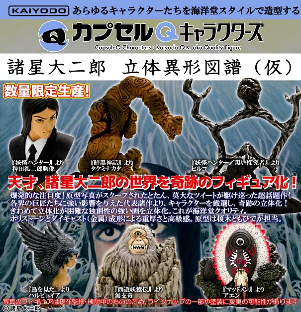 「諸星大二郎 立体異形図譜（仮）」ラインナップ。