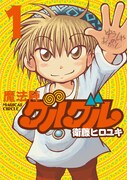 衛藤ヒロユキ「魔法陣グルグル 新装版」1巻