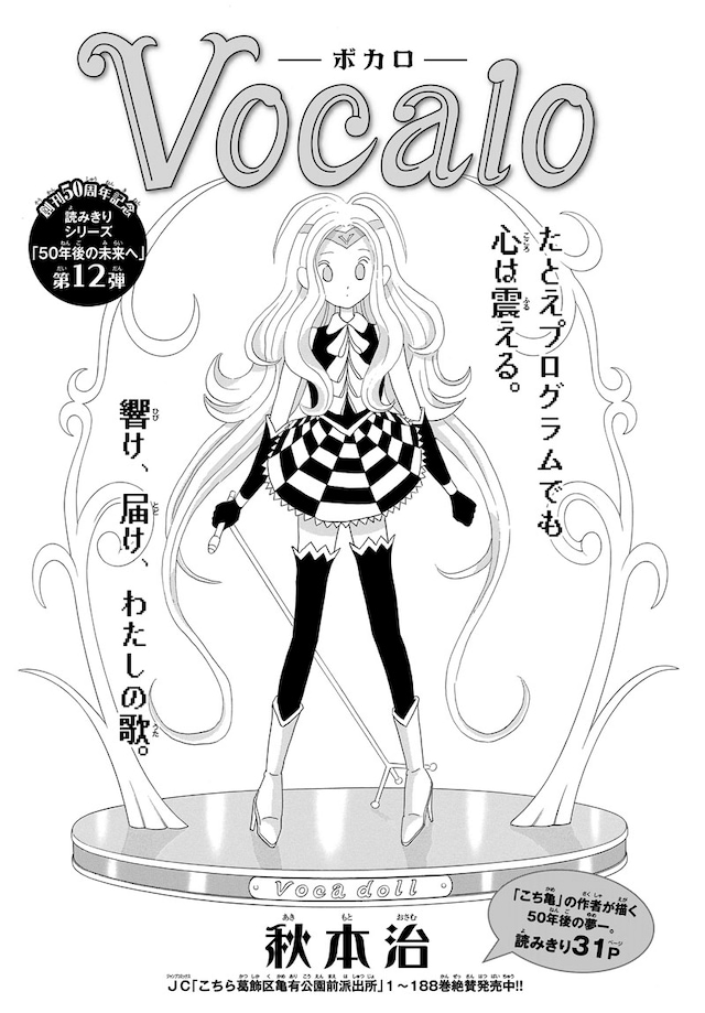 秋本治「Vocalo―ボカロ―」扉ページ。(c)秋本治・アトリエびーだま／集英社