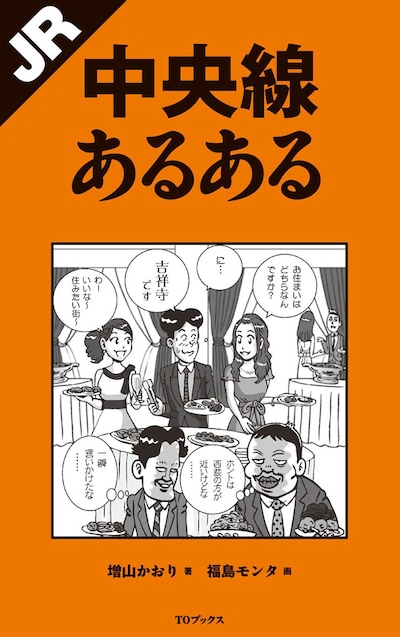「JR中央線あるある」